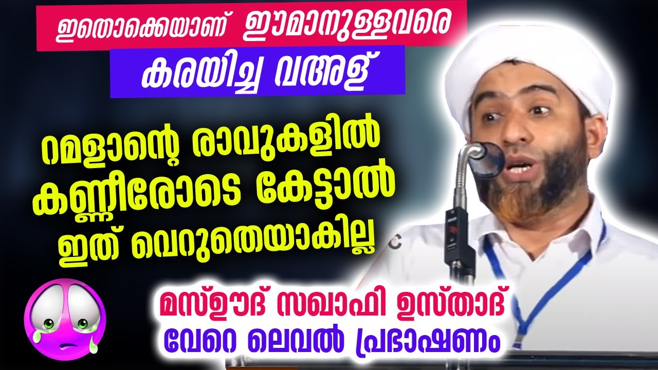 ഇതൊക്കെയാണ് റമളാനിൽ ഈമാനുള്ളവരെ കരയിച്ച വഅള് | Mashood saqafi gudallur | Ramalan islamic speech 2021