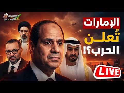 أول ظهور لمرشد إيران الجديد الإمارات تعلن الحرب ومصر تكشف تحالف عسكري المغرب والجزائر في مصيدة إيران