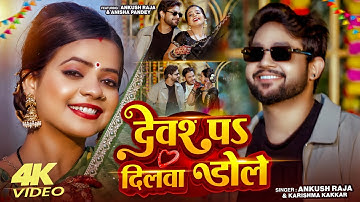 #Funny Video | देवरे पऽ दिलवा डोले |#Ankush Raja, #Karishma Kakkar | #Devare Pa Dilwa Dole |New Song