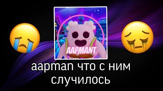 Что случилось с aapman? Как умер? Топ игрок по бс !