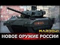 Танк Т-14 «Армата» и 2С35 «Коалиция-СВ», БМД-4, БТМ Ракушка, новое оружие России / Wardok+