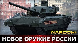 Танк Т-14 «Армата» и 2С35 «Коалиция-СВ», БМД-4, БТМ Ракушка, новое оружие России / Wardok+