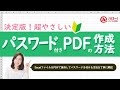 Excelでパスワード付きPDFファイルを作る方法｜業務効率UP！パソコン時短スキル講座