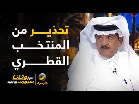 جستنيه: منتخب قطر سيظهر أمام الأخضر في نصف النهائي بشكل غير الذي ظهر به في المجموعات..