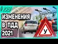 Изменения В ПДД Которые Нас Ждут В 2021!Поправки!