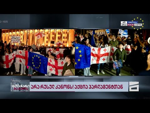 🇬🇪🇪🇺 მთავარის სპეცეთერი | არა რუსულ კანონს!