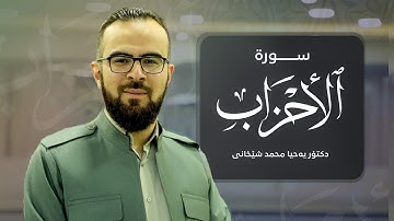 33 - سورة الأحزاب کاملة للقارئ د.یحیی الشیخاني | Full surah Al-Ahzab by Dr.yahya shekhani |