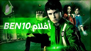 مراجعة أفلام بن 10 |فلم Ben 10 : Race Against Time  و Ben 10 : alien swarm | هل يستحقان المشاهده ؟؟