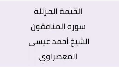 سورة المنافقون الشيخ أحمد عيسى المعصراوي