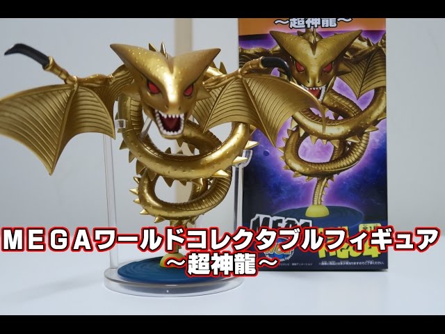 【新品未開封】メガワーコレ MEGAワーコレ 神龍&超神龍 二体セット‼️ 新品未開封】メガワーコレ MEGAワーコレ 神龍&超神龍 二体