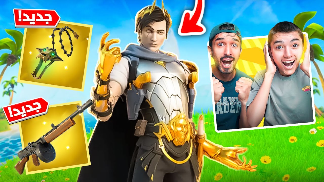 اخيييرا رجع مايدس لفورت نايت!!😱 |أول تجربة لتحديث مايدس🔥😱