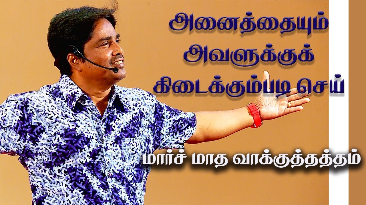 அனைத்தையும்அவளுக்குக் கிடைக்கும்படி செய்(மார்ச் மாதவாக்குத்தத்தம்)EPISODE-MP1803 Msg By Bro.D.Jestin