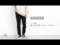 【Sonny Label】ハイストレッチブラックスキニーパンツ