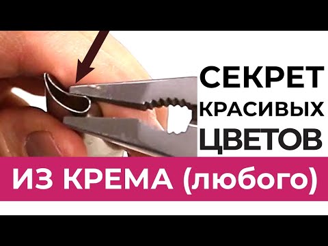 СЕКРЕТ красивых ЦВЕТОВ из крема для УТОНЧЕННЫХ лепестков.