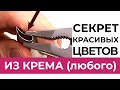 СЕКРЕТ красивых ЦВЕТОВ из крема для УТОНЧЕННЫХ лепестков.