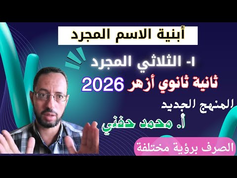 أبنية الاسم الثلاثي المجرد صرف تانية ثانوي أزهر أدبي٢٠٢٦ المنهج الجديد أ محمد حفني Mr Muhamed Hefny  أبنية الاسم الثلاثي المجرد صرف تانية ثانوي أزهر أدبي٢٠٢٦ المنهج الجديد أ محمد حفني Mr Muhamed Hefny
