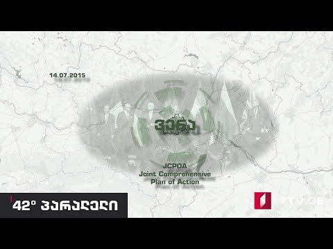 42° პარალელი - რას გულისხმობს ირანთან ბირთვული შეთანხმება - მოკლე ფაქტები