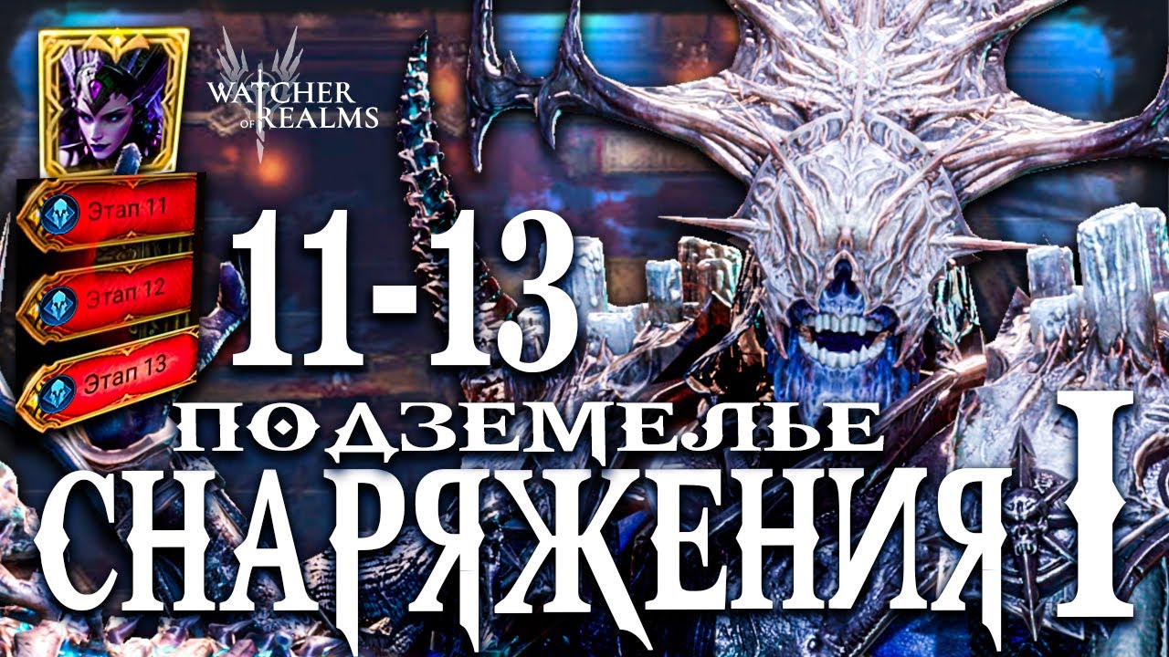 Подземелье Снаряжения 1! 11-13 этапы — и снова ЗЕЛУС! 💥  Watcher of Realms
