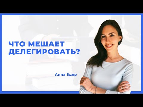 Что мешает делегировать? Какие задачи можно делегировать? Правильное делегирование