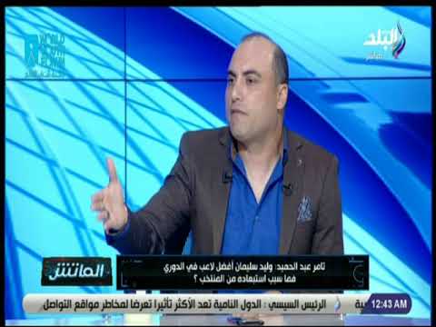 الماتش - تامر عبد الحميد: وليد سليمان أفضل لاعب فى الدوري