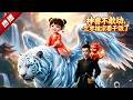 MULTI SUB《神獸不敢動,三歲祖宗要乾飯了》備受寵愛的小皇孫女蘇酒酒留書出走七天,皇室天塌了!七天后,小祖宗騎著敵國的護國神獸,脖上掛著敵國的傳國玉璽歸來! #漫劇 #動漫 #無盡動漫社