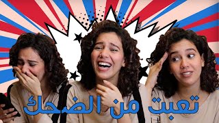 ردة فعلي على ميمز | انهرت من ضحك