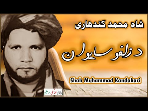 SHAH MUHAMMAD KANDAHARI شاه محمد کندهاری Da Zulfo Saiwan د زلفو سايوان Afghanmusic Kabul