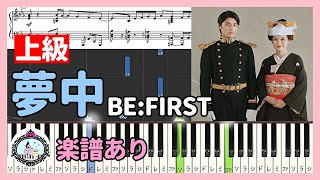夢中 - BE:FIRST◆ドラマ「波うららかに、めおと日和」主題歌◆ピアノ 上級 楽譜あり◆芳根京子、本田響矢