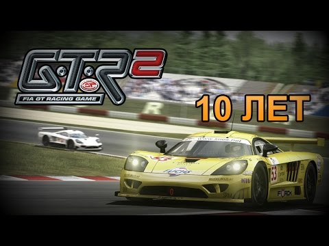 Видео: GTR2 Обзор | 10 лет лучшему автосимулятору