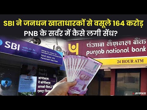 SBI ने जनधन खाता वाले गरीबों से वसूले 164 करोड़ रुपए, PNB के सर्वर में कैसे लगी सेंध?