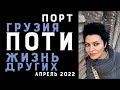 Грузия ПОТИ - город МАЯК, город возможностей |Бизнес идеи | Доступная недвижимость |