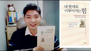 '내 뜻대로 이루어지는 힘'   시오야 노부오 ㅣ 100세 의학박사가 유언으로 공개한 기적의 정심조식법