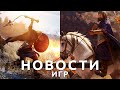 Новости игр! Assassin’s Creed, Mount & Blade 2: Bannerlord, World of Warcraft, The Sims 4, Fable