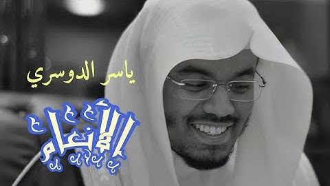 ياسر الدوسري ( سورة الأنعام صفحة 150 من الجزء 8)