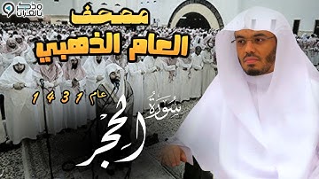 "سورة الحجر " خشوع مهيب أبكى المصلين للشيخ ياسر الدوسري | المصحف المرتل من عام 1431 Surah Al-hejr