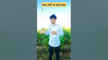 નવા વર્ષ ના રામ રામ devayat khavad#funny #new #attitude #subscribe