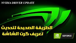 الطريقة الصحيحة لتحديث تعريف كرت الشاشة نفيديا والحصول على فريمات وأداء أفضل nvidia