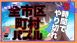 【検証】全市町村パズル５時間で終わるのか？！【にじさんじフミ】