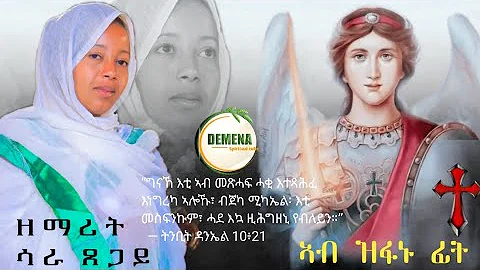 #ኣብ ዝፋኑ ፊት #ዘማሪት ሳራ ጸጋይ #Eritrean#orthodox#tewahdo#mezmur#ab zfanu fit..ቅዱስ ሚካኤል...St Michael