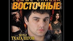 Самые сливки шансона. Восточные (Полный сборник)