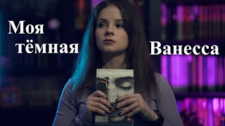 Лолита нашего поколения | Моя тёмная Ванесса