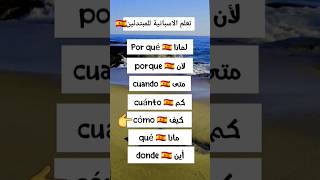 كلمات السؤال في اللغة الإسبانية - تعليم اللغة الاسبانية Aprender español español spanish إسباني
