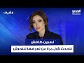 نسرين طافش تتحدث لأول مرة عن تعرضها للتحـ ـرش فاجأت علي ياسين بما قالته وما حصل معها صادم نسرين طافش تتحدث لأول مرة عن تعرضها للتحـ ـرش فاجأت علي ياسين بما قالته وما حصل معها صادم