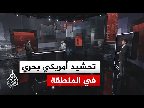 قراءة عسكرية.. ثلاث حاملات طائرات أمريكية بالمنطقة.. استعراض قوة أم تمهيد لعودة الحرب؟
