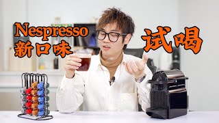 Nespresso | 6款新系列咖啡膠囊試喝測評！強度怎麼選擇？| 牛 ... 
