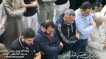 سورة الحاقة.  #قرآن #صلاة_التراويح #الحسن_السليماني #تلاوة #سورة_الحاقة #رمضان #القاهرة #مصر