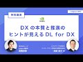 DXの本質と推進のヒントが見えるDL for DX