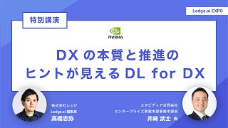 DXの本質と推進のヒントが見えるDL for DX