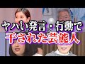 【ゆっくり解説】ヤバい発言・行動をして干された芸能人11選