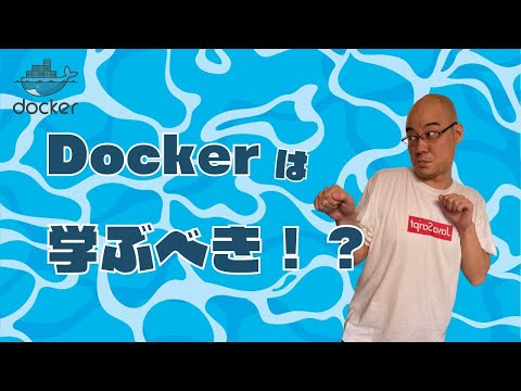 【コンテナ】Dockerとは？学ばないといけませんか？